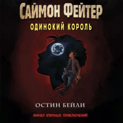 Саймон Фейтер. Одинокий король, Остин Бейли