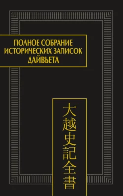 Полное собрание исторических записок Дайвьета. Том 8. Основные анналы. Главы XVIII-XIX, Коллектив авторов