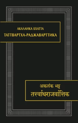 Таттвартха-раджаварттика, Акаланка Бхатта