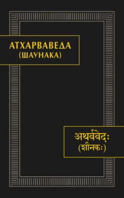 Атхарваведа (Шаунака), Коллектив авторов