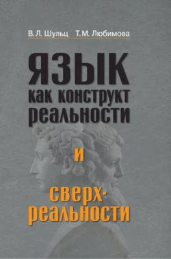 Язык как конструкт реальности и сверхреальности, Владимир Шульц