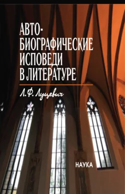 Автобиографические исповеди в литературе. Претексты. Тексты. Контексты, Людмила Луцевич