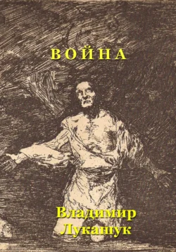 Война, Владимир Лукашук