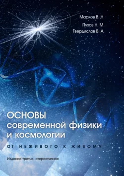 Основы современной физики и космологии. От неживого к живому, Всеволод Твердислов