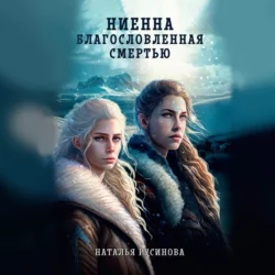 Ниенна. Благословленная Смертью, Наталья Русинова