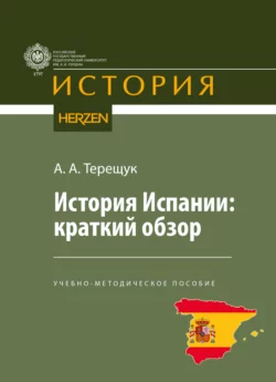 История Испании: краткий обзор, Андрей Терещук