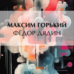 Фёдор Дядин, Максим Горький