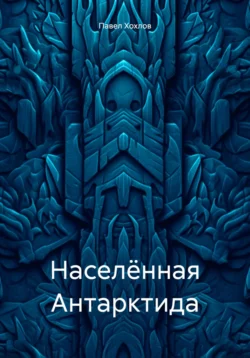 Населённая Антарктида, Павел Хохлов