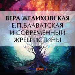 Е.П.Блаватская и современный жрец истины, Вера Желиховская