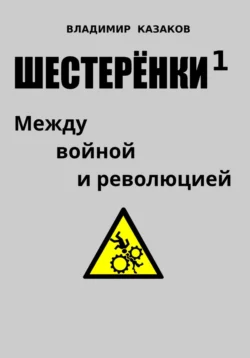 Шестерёнки 1. Между войной и революцией, Владимир Казаков