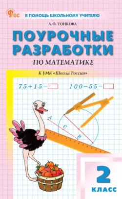 Поурочные разработки по математике к УМК М. И. Моро и др. («Школа России»). Пособие для учителя. 2 класс, Любовь Тонкова