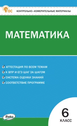 Контрольно-измерительные материалы. Математика. 6 класс, Анна Алексеева