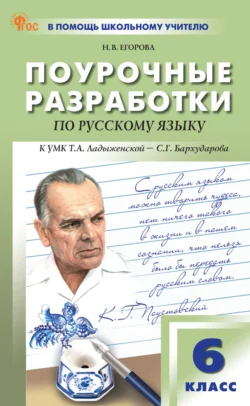 Поурочные разработки по русскому языку к УМК Т. А. Ладыженской – С. Г. Бархударова (М.: Просвещение). Пособие для учителя. 6 класс, Наталия Егорова