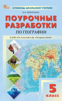 Поурочные разработки по географии к УМК А. И. Алексеева и др. «Полярная звезда» (М.: Просвещение). Пособие для учителя. 5 класс, Надежда Никитина