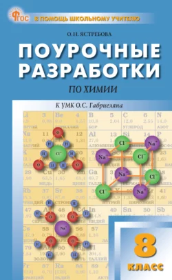 Поурочные разработки по химии к УМК О. С. Габриеляна (М.: Просвещение). Пособие для учителя. 8 класс, Ольга Ястребова