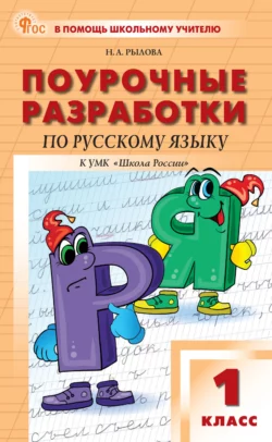 Поурочные разработки по русскому языку к УМК В. П. Канакиной  В. Г. Горецкого («Школа России»). Пособие для учителя. 1 класс Наталья Рылова