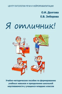 Я отличник! Учебно-методическое пособие по формированию учебных навыков и преодолению школьной неуспеваемости у учащихся младших классов Ольга Долгова и Елена Зиборова