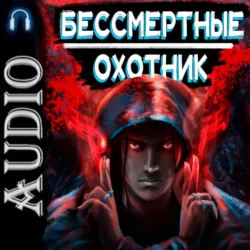 Бессмертные. Охотник, Илья Ангел