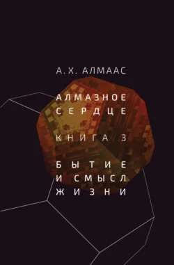 Алмазное сердце. Книга 3. Бытие и смысл жизни, А. Алмаас