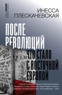 После революций. Что стало с Восточной Европой, Инесса Плескачевская