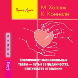 Исцеление от эмоциональных травм – путь к сотрудничеству, партнерству и гармонии, Малькольм Холлик