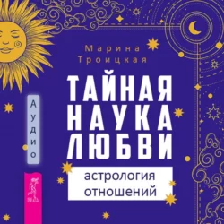 Тайная наука любви: астрология отношений, Марина Троицкая