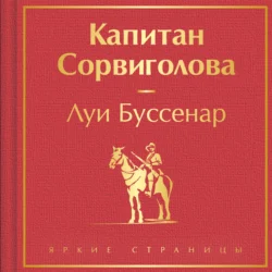 Капитан Сорвиголова, Луи Буссенар