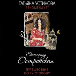 Путешествие по ту сторону Екатерина Островская