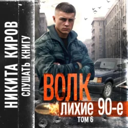 Волк 6: Лихие 90-е Никита Киров