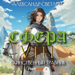 Сфера VIII: Таинственный травник, Аудиоагент ЛитРес Чтец