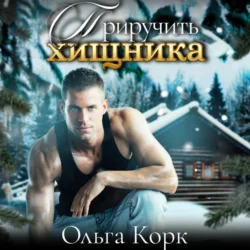 Приручить хищника, Ольга Корк