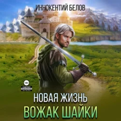 Новая жизнь. Вожак шайки, Иннокентий Белов