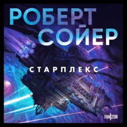 Старплекс Роберт Сойер