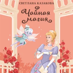 Чайная магия, Светлана Казакова