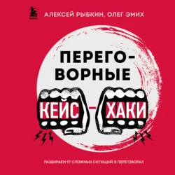 Переговорные кейсхаки. Разбираем 97 сложных ситуаций в переговорах, Олег Эмих