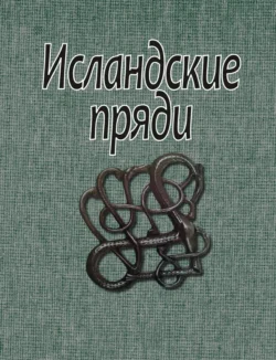 Исландские пряди, Скандинавские саги