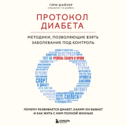 Протокол диабета. Методики, позволяющие взять заболевание под контроль, Гэри Шайнер