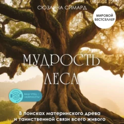 Мудрость леса. В поисках материнского древа и таинственной связи всего живого, Сюзанна Симард