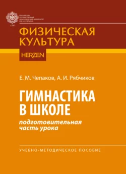 Гимнастика в школе (подготовительная часть урока), Евгений Чепаков