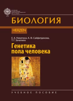 Генетика пола человека Екатерина Никитина и Алсу Сайфитдинова