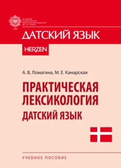 Практическая лексикология. Датский язык, Маргарита Канарская