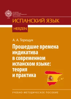 Прошедшие времена индикатива в современном испанском языке: теория и практика, Андрей Терещук