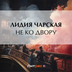 Не ко двору, Лидия Чарская