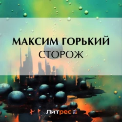 Сторож, Максим Горький