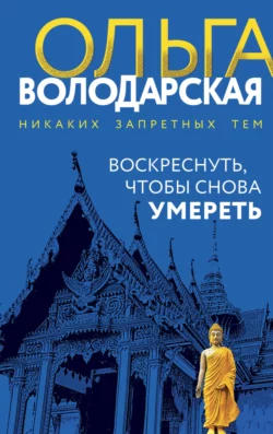 Воскреснуть, чтобы снова умереть, Ольга Володарская