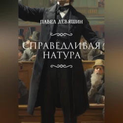 Справедливая натура, Павел Девяшин