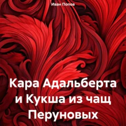 Кара Адальберта и Кукша из чащ Перуновых, Иван Попов