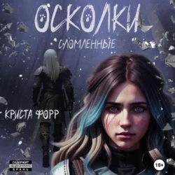 Осколки. Сломленные, Криста Форр