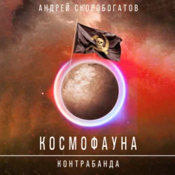 Космофауна. Контрабанда, Андрей Скоробогатов