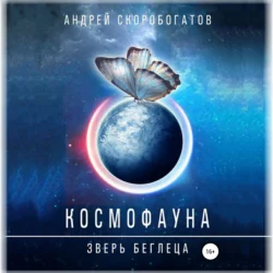 Космофауна. Зверь беглеца, Андрей Скоробогатов